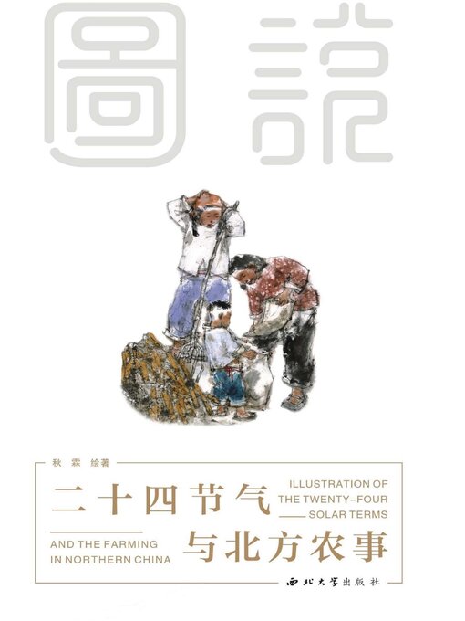 Title details for 图说二十四节气与北方农事 by 秋霖 - Available